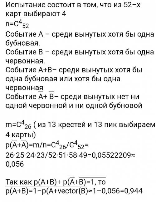 Из полной колоды (52 карт) вынули 4 карты. Рассмотрим события: А = «среди вынутых карт будет хотя бы