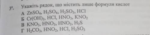 Укажіть рядок, що містить лише формули кислот. очень нужно​