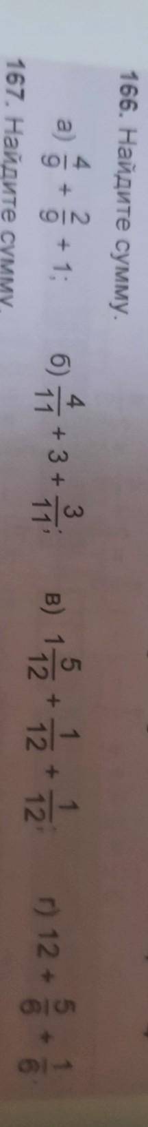 166. Найдите сумму. помагите
