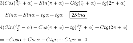 3)Cos(\frac{3\pi }{2}+\alpha)-Sin(\pi+\alpha)+Ctg(\frac{\pi }{2}+\alpha)+tg(2\pi+\alpha)=\\\\=Sin\alpha+Sin\alpha-tg\alpha+tg\alpha=\boxed{2Sin\alpha} \\\\4)Sin(\frac{3\pi }{2}-\alpha)-Cos(\pi+\alpha)+tg(\frac{3\pi }{2}+\alpha)+Ctg(2\pi+\alpha)=\\\\=-Cos\alpha+Cos\alpha-Ctg\alpha+Ctg\alpha=\boxed0