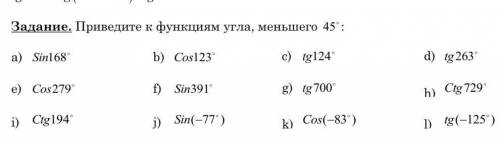 Приведите к функциям угла, меньшего 45 градусов