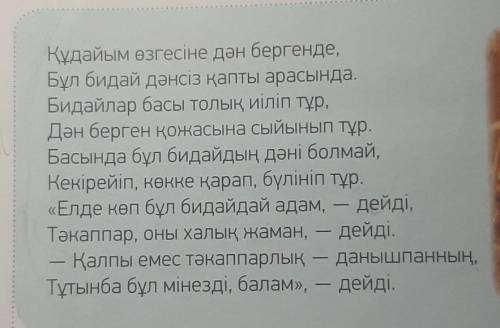 4 -тапсырма.Өлеңнің мазмұны туралы пікіріңді «Төртсөйлем» құрылымына салып жаз.1. Пікір. Оқыған мәті