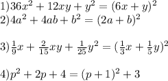 1)36x^2+12xy+y^2=(6x+y)^2\\2)4a^2+4ab+b^2=(2a+b)^2\\\\3)\frac{1}{9}x +\frac{2}{15}xy+\frac{1}{25}y^2 = (\frac{1}{3}x+ \frac{1}{5}y)^2\\\\4)p^2+2p+4= (p+1)^2 +3