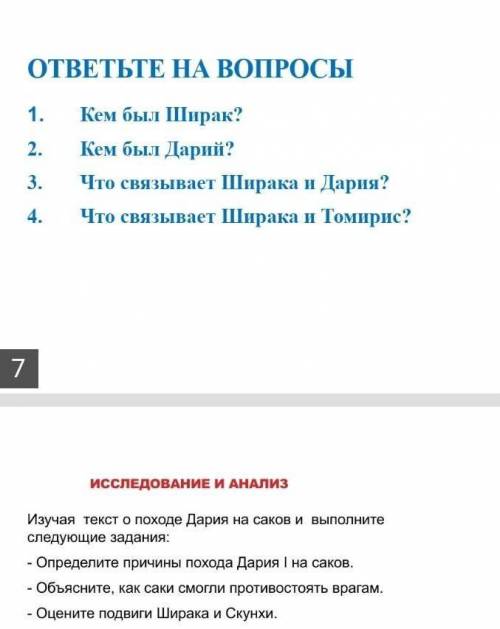 Кем быз Шырак? кем был дарий? что связывает ширака и дария сто связывает шырака и томирис​