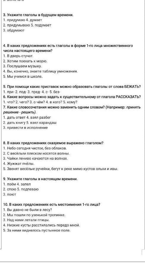 1. Найдите глаголы в неопределённой форме. 1. рисуешь 4. готовлюсь2. открыть 5. перевезти3. испечь2.