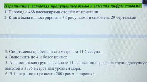 Перепишите вставляч пропущенные буквы и заменяя цифры словами​