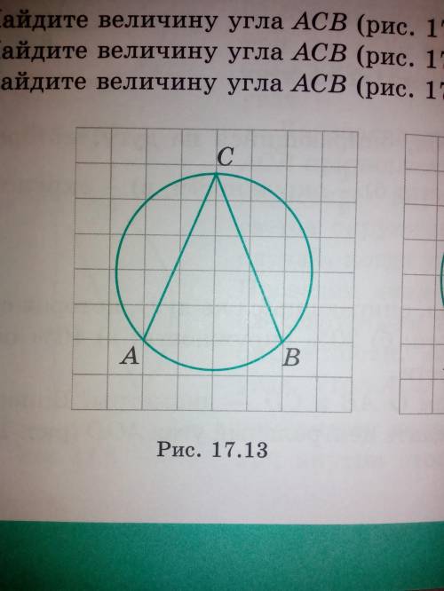 Найдите величину угла ACB. (если можно с объяснением)