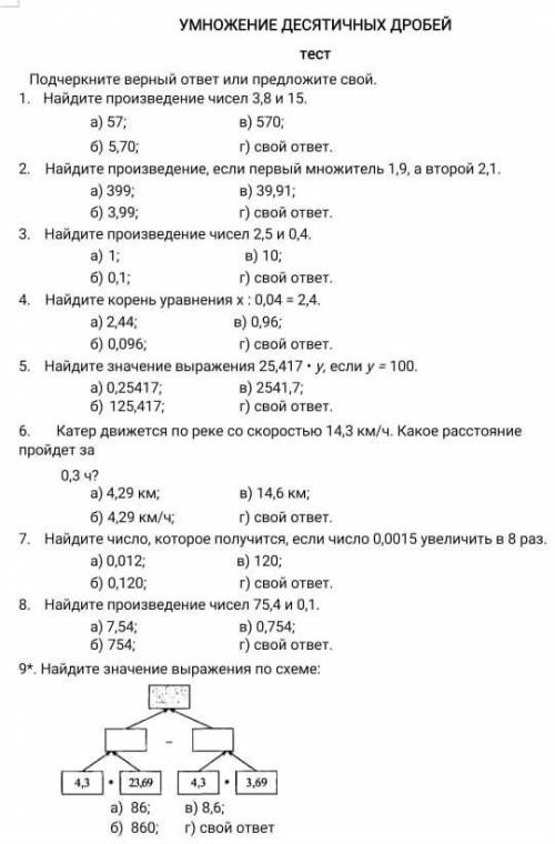 Тест Подчеркните верный ответ или предложите свой.Найдите произведение чисел 3,8 и 15.а) 57; в) 570;