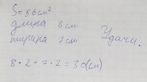 4. Площадь прямоугольника 56 см², его длина равна 8 см. Найди периметр данного прямоугольника сделай