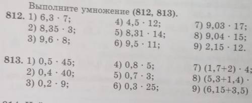 Выполните умножение (812, 813) кто сможет решить поставлю на лучший ответ. не надо писать:дцлазйл эт