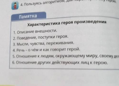 1. Описание внешности, 2. Поведение, поступки героя.3. Мысли, чувства, переживания.4. Речь - о чём и