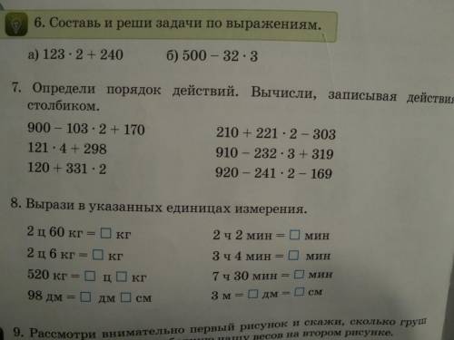 7. Опроедели порядок действий. Вычисли , записывая действия столбиком