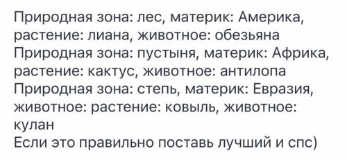 Заполните таблицу распространения животных и растений по материкам и природным зонам, используя карт