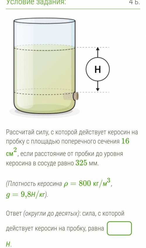 Рассчитай силу, с которой действует керосин на пробку с площадью поперечного сечения 16 см2, если ра