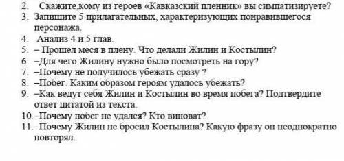 2. Скажите,кому из героев «Кавказский пленник» вы симпатизируете? 3. Запишите 5 прилагательных, хара