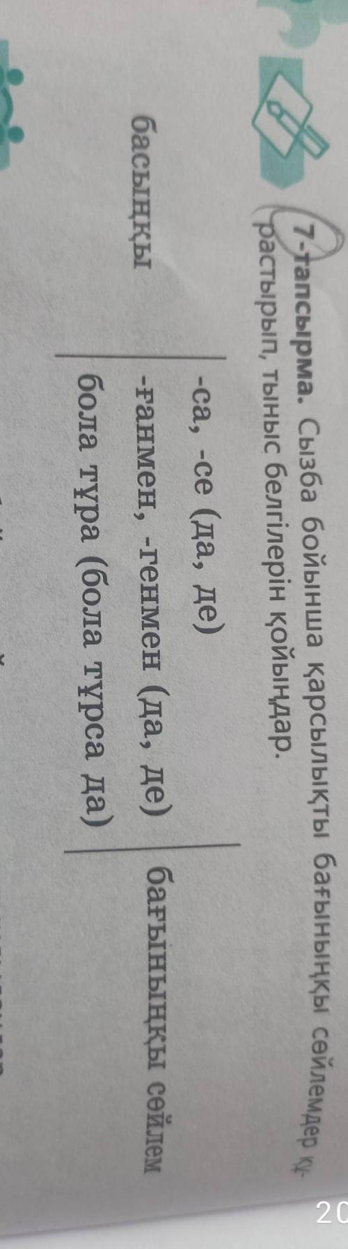 7-тапсырма. Сызба бойынша қарсылықты бағыныңқы сөйлемдер құ- растырып, тыныс белгілерін қойыңдар.бас