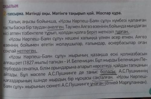 Нужен план, а не вопросы2-тапсырма. Мәтінді оқы. Мәтінге тақырып қой. Жоспар құра.​