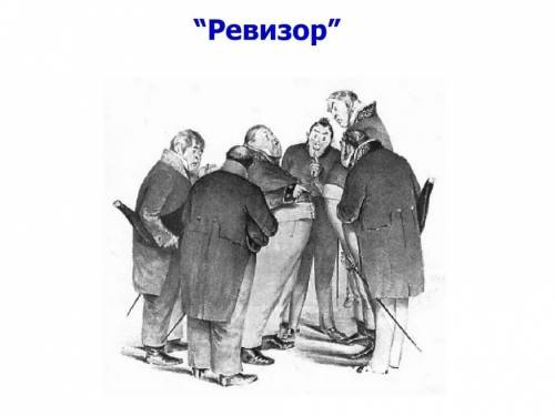 1. Рассмотрите иллюстрацию. Проанализируйте, как художник передает характеры персонажей и действие п