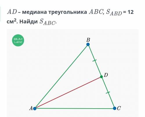 AD- Медина треугольника ABC, Sabd=12 см². Найди Sabc?