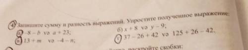 (4) Запишите сумму и разность выражений. Упростите полученное выражение -8 - bу a + 23;б) x+8 və y -