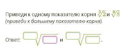 Приведите к одному показателю корня.
