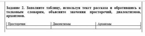 Ребят Заполните таблицу, используя текст рассказа и обратившись к толковым словарям, объясните значе