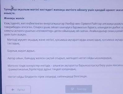 Түпнұсқа оқылым мәтіні кестедегі жинақы мәтінге айналу үшін қандай әрекет жасау керек болғанын анықт