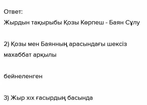 6-тапсырма. «Кубизм» стратегиясы бойынша сұрақтарға жауап бер. Жырдың тақырыбы қандай? Жырдың негізг