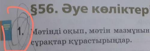 1. Мәтінді оқып, мәтін мазмұнын түсінуге, нақты ақпараттарды анықтауға бағытталған сұрақтар құрастыр