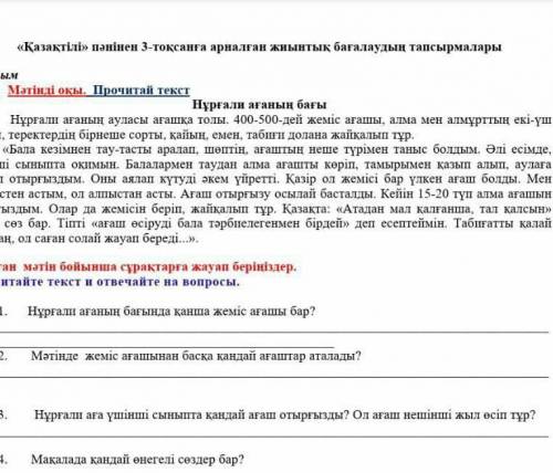 Оқылым 1. Мәтінді оқы. Прочитай текстНұрғали ағаның бағыНұрғали ағаның ауласы ағашқа толы. 400-500-д