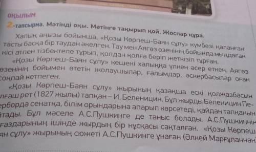 3-тапсырма. Мәтіндегі есімше тұлғалы етістіктерді теріп жаз. Оларды ЖАЗЫЛЫМмақсаrmerтүрлеріне қой. Қ