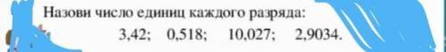 4.Назови числю единиц каждого разряда:3.42; 0,5 18: 10.027; 2,9034.​