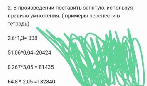 2. В произведении поставить запятую, используя правило умножения. ( примеры перенести втетрадь)2,6*1