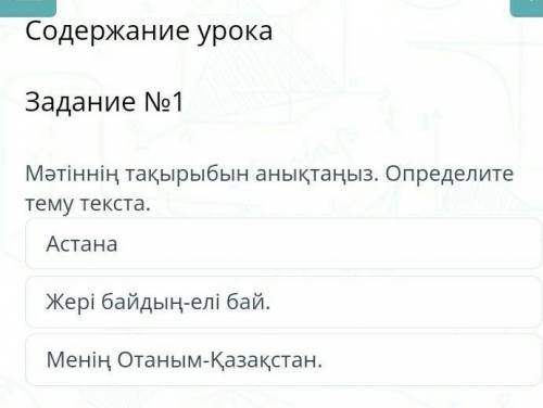 Мәтіннің тақырыбын анықтаңыз. Определитетему текста.АстанаЖері байдың-елі бай.Менің Отаным-Қазақстан