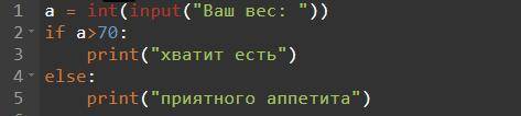 Если ваш вес больше 70 кг, то выдать текст *хватит есть*, если меньше 70 кг, то выдать текст *приятн