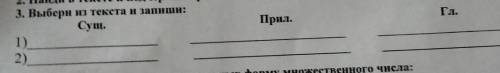 2. Найди в тексте и подчерки предло 3. Выбери из текста и запиши:Сущ.1)2)Прил,у форму множественного