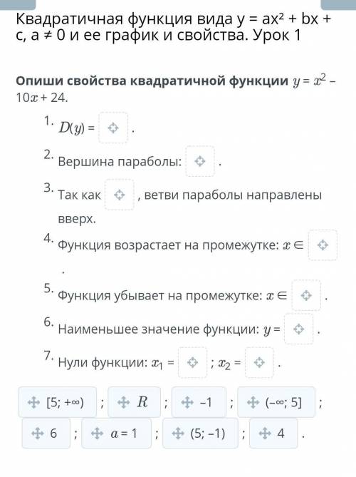 Квадратичная функция вида y = ax² + bx + c, a ≠ 0 и ее график и свойства. Урок 1 Опиши свойства квад