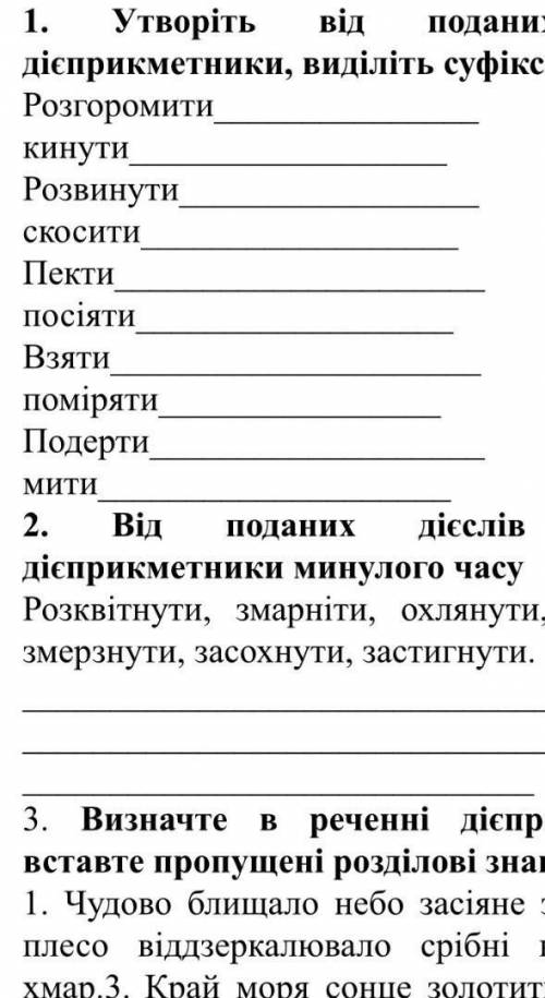 Від поданих дієслів утворіть пасивні дієприкметники, виділіть суфікси​