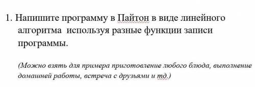 1.     Напишите программу в Пайтон в виде линейного алгоритма  используя разные функции записи прогр