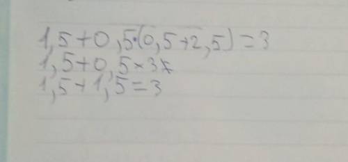 Вычислите 1,5 + 0,5 • ( 0,5 + 2,5)