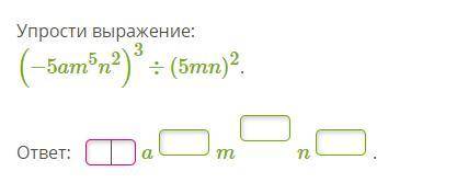 1 Найди числовое значение одночлена ac^5a, если a=3 и c=1. 2 задание на фото