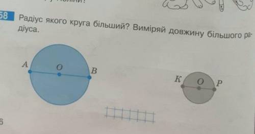 решить.Радіус якого круга більший? Виміряй довжину більшого радіуса.