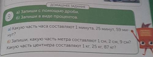 А) Запиши с дроби. б) Запиши в виде процентов.6) Запиши, какую часть метра составляют 1 см, 2 см, 9