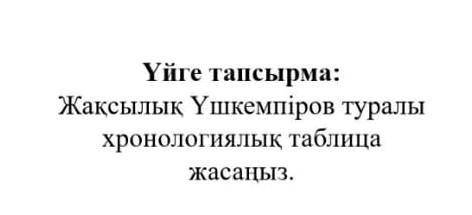 Жақсылық үшкемпіров туралы хронологиялық таблица жасаңызКөмек керек өтініш ​