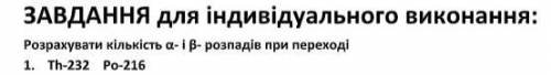 Рассчитайте количество альфа и бета распадов при переходе Th-232 в Po-216 ( у меня получилось 2 бета