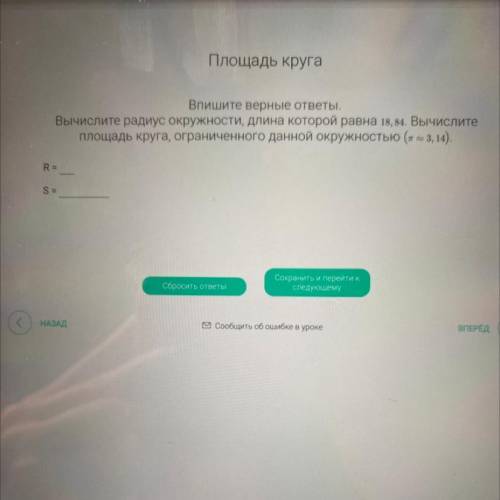 Площадь круга ? Впишите верные ответы. Вычислите радиус окружности, длина которой равна 18, 84. Вычи