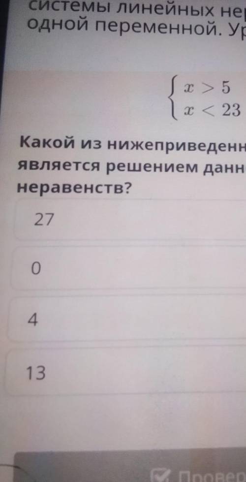 какой из нижеприведенных вариантов является решением данной системы неравенств? 270413​