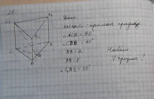 ABCA1B1C1- прямая призма угол асв=90⁰угол cdb=90⁰DB=2Ad=8угол C1DC=30⁰ нацти V призмы​