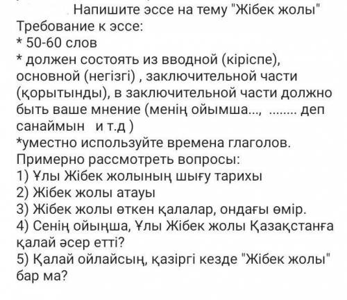 Напишите эссе на тему Жібек жолыТребование к эссе:* 50-60 слов​