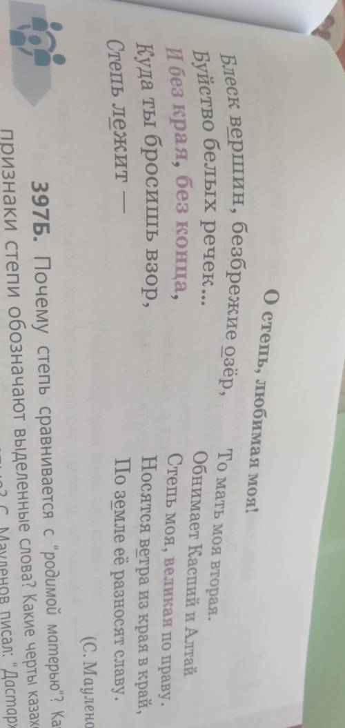 Упражнение 397 Г выпишите из стихотворений слова с подчеркнутыми буквами подбери проверочное слово